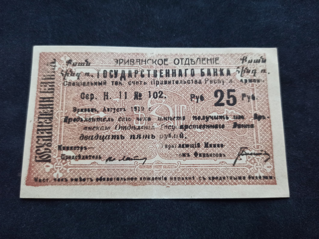 Arménie : 25 Roubles 1919 (Ref 577)