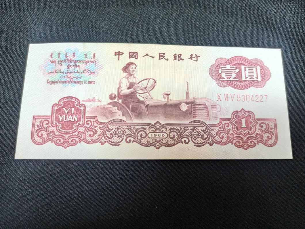 Chine : 1 Yuan 1960 (Ref 3065)