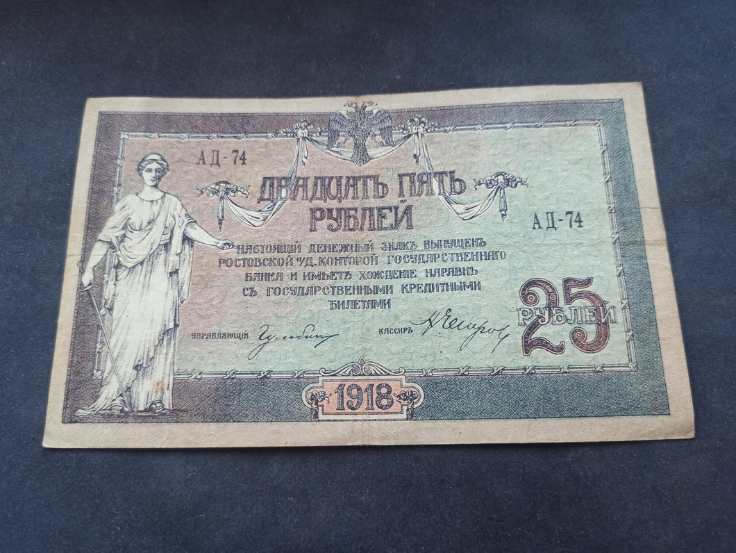 Russie : 25 Roubles 1918 (Ref 3085)